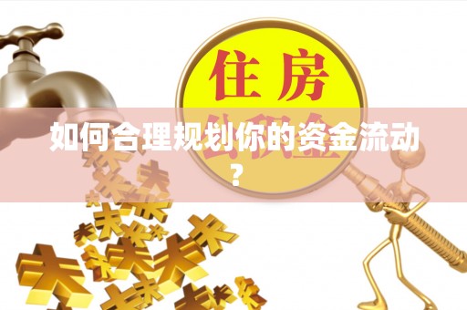 姜堰如何合理规划你的资金流动？