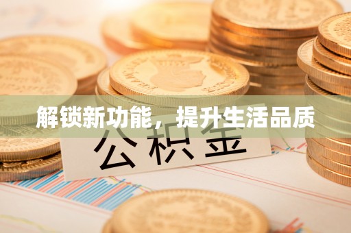 姜堰解锁新功能，提升生活品质