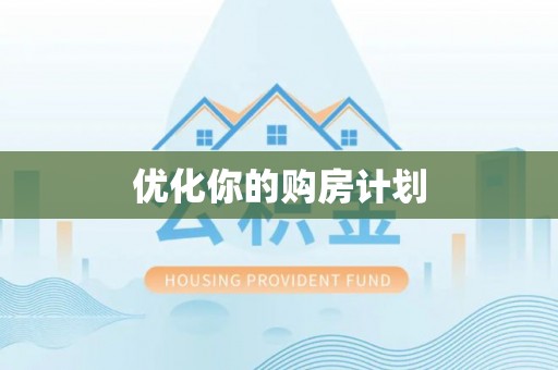 姜堰优化你的购房计划