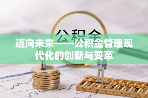 姜堰迈向未来——公积金管理现代化的创新与变革