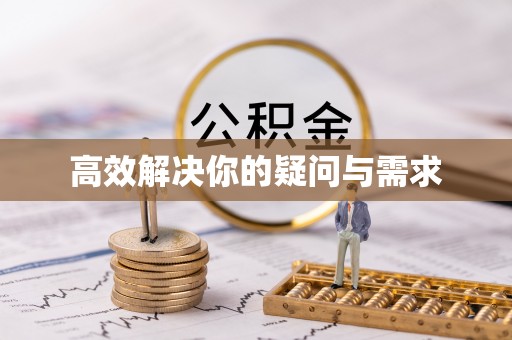 姜堰高效解决你的疑问与需求