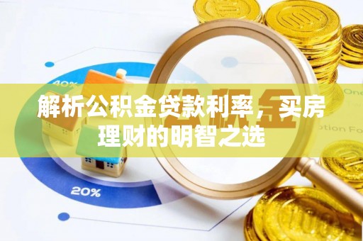 姜堰解析公积金贷款利率，买房理财的明智之选