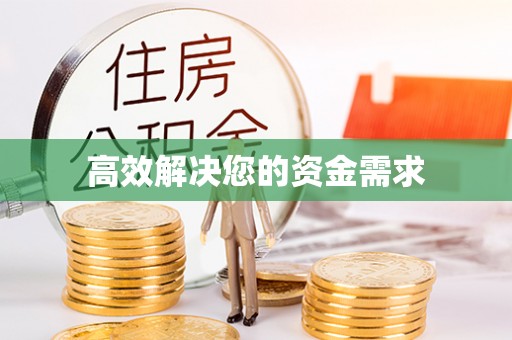 姜堰高效解决您的资金需求