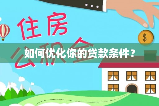 姜堰如何优化你的贷款条件？