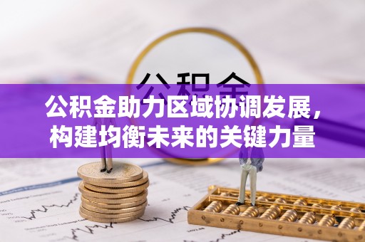 姜堰公积金助力区域协调发展，构建均衡未来的关键力量
