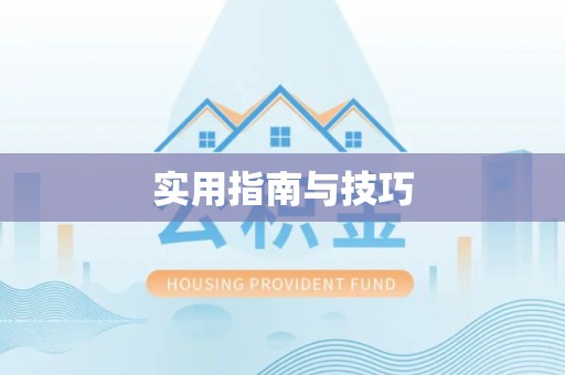 姜堰实用指南与技巧