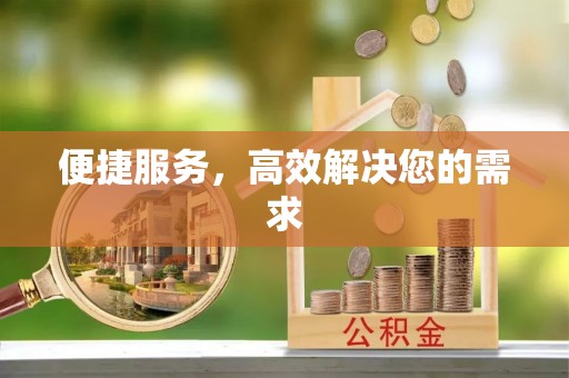 姜堰便捷服务，高效解决您的需求