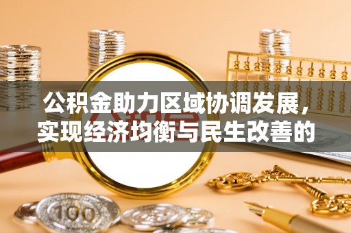 姜堰公积金助力区域协调发展，实现经济均衡与民生改善的新路径