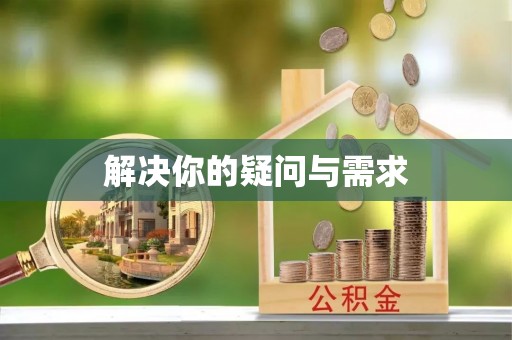 姜堰解决你的疑问与需求