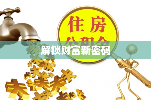 姜堰解锁财富新密码