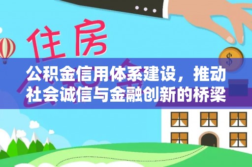 姜堰公积金信用体系建设，推动社会诚信与金融创新的桥梁