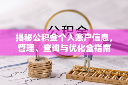 姜堰揭秘公积金个人账户信息，管理、查询与优化全指南