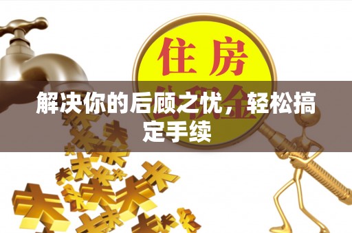 姜堰解决你的后顾之忧，轻松搞定手续