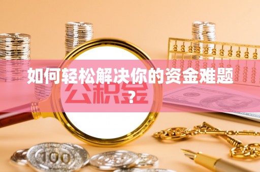 姜堰如何轻松解决你的资金难题？
