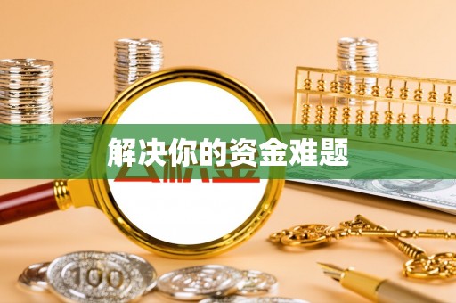 姜堰解决你的资金难题