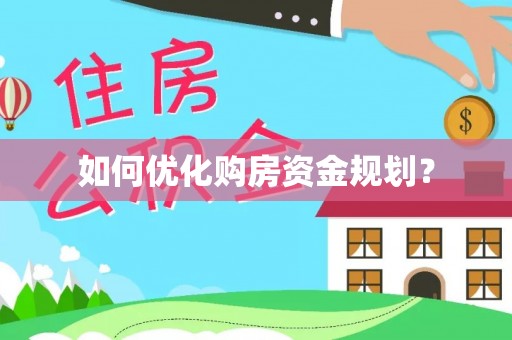 姜堰如何优化购房资金规划？