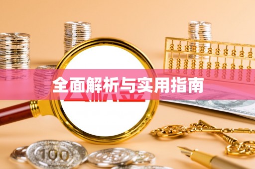 姜堰全面解析与实用指南