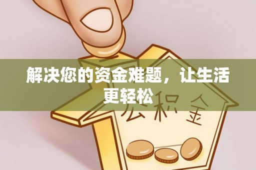 姜堰解决您的资金难题，让生活更轻松