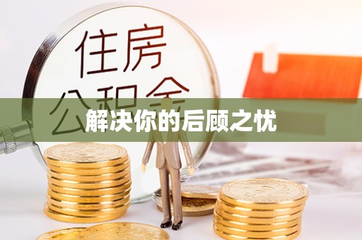 姜堰解决你的后顾之忧