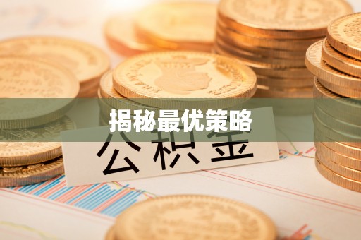 姜堰揭秘最优策略
