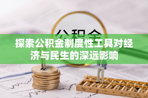 姜堰探索公积金制度性工具对经济与民生的深远影响