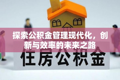 姜堰探索公积金管理现代化，创新与效率的未来之路