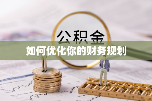 姜堰如何优化你的财务规划