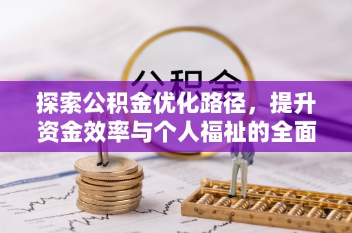 姜堰探索公积金优化路径，提升资金效率与个人福祉的全面解析