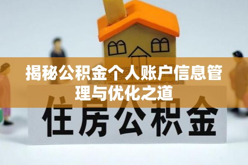 姜堰揭秘公积金个人账户信息管理与优化之道