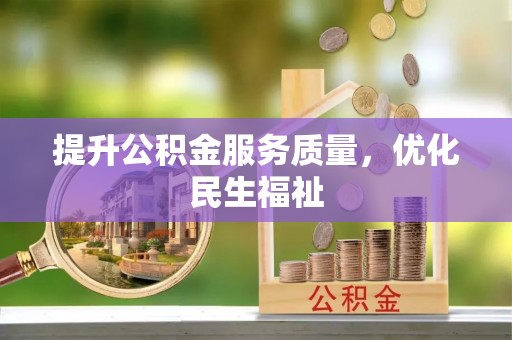 姜堰提升公积金服务质量，优化民生福祉