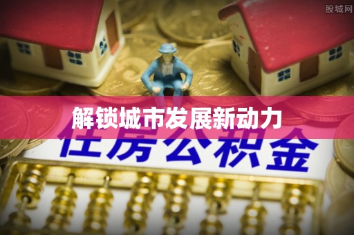 姜堰解锁城市发展新动力