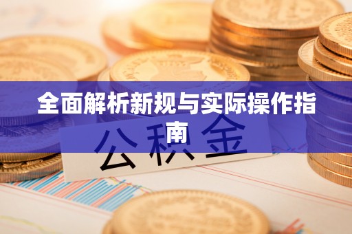 姜堰全面解析新规与实际操作指南