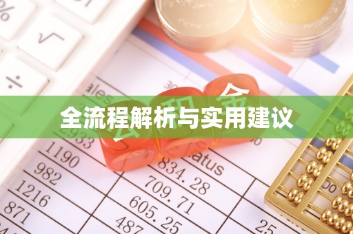 姜堰全流程解析与实用建议