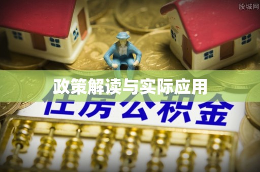 姜堰政策解读与实际应用