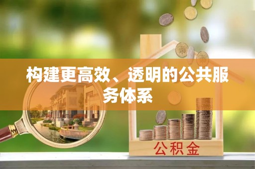 姜堰构建更高效、透明的公共服务体系