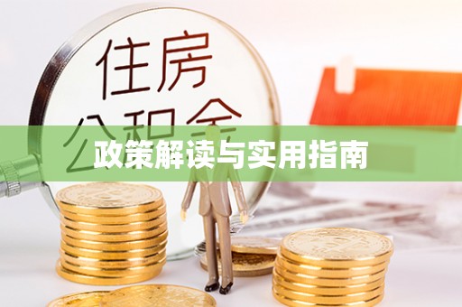 姜堰政策解读与实用指南