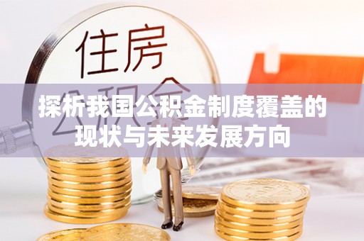 姜堰探析我国公积金制度覆盖的现状与未来发展方向