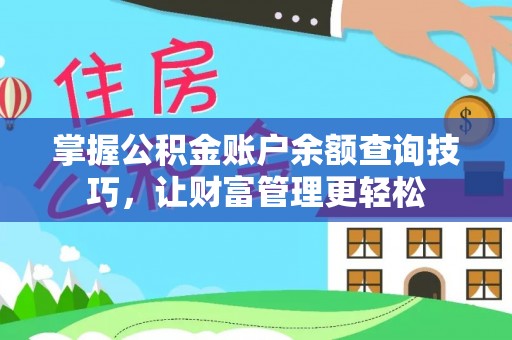 姜堰掌握公积金账户余额查询技巧，让财富管理更轻松