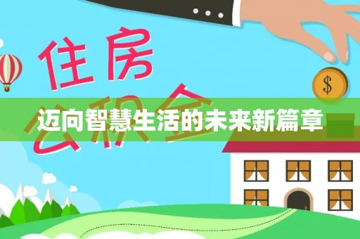 姜堰迈向智慧生活的未来新篇章