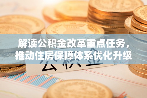 姜堰解读公积金改革重点任务，推动住房保障体系优化升级