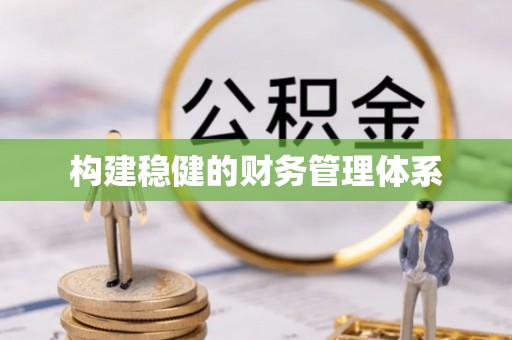姜堰构建稳健的财务管理体系