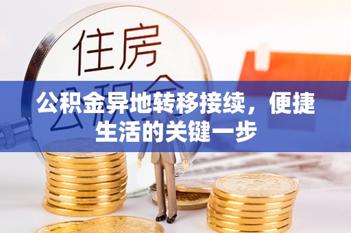 姜堰公积金异地转移接续，便捷生活的关键一步
