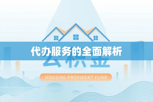 姜堰代办服务的全面解析
