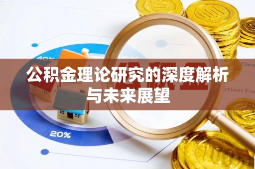 姜堰公积金理论研究的深度解析与未来展望