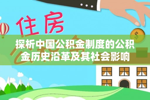 姜堰探析中国公积金制度的公积金历史沿革及其社会影响