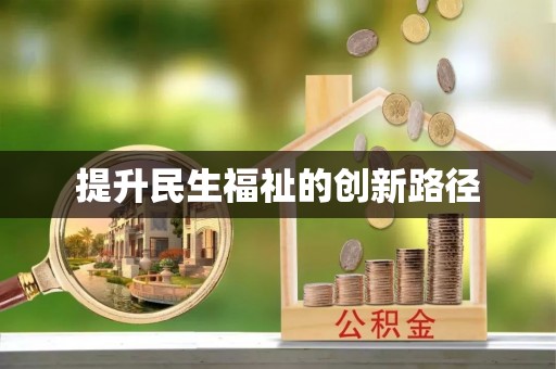 姜堰提升民生福祉的创新路径