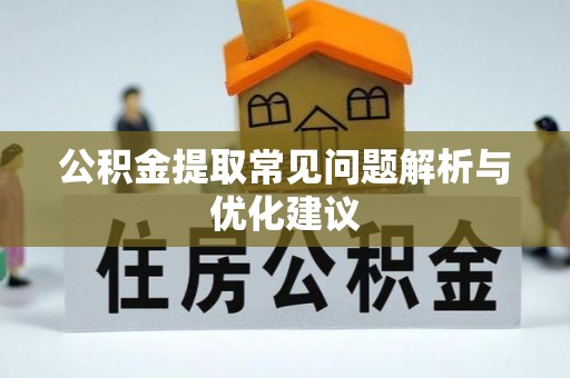 姜堰公积金提取常见问题解析与优化建议