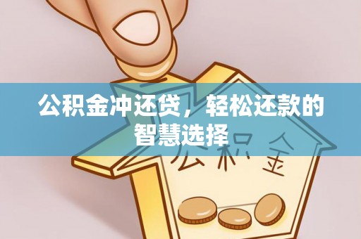 姜堰公积金冲还贷，轻松还款的智慧选择