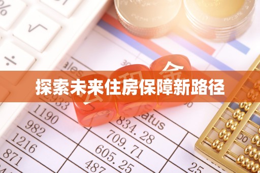 姜堰探索未来住房保障新路径