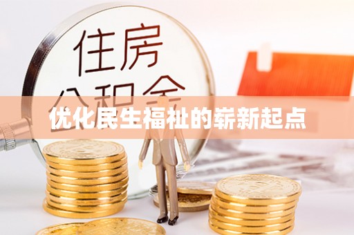 姜堰优化民生福祉的崭新起点